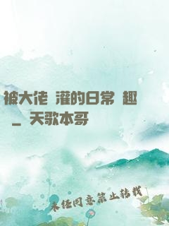 被大佬澆灌的日常筆趣閣