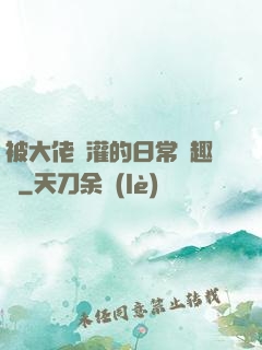 被大佬澆灌的日常筆趣閣
