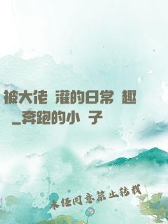 被大佬澆灌的日常筆趣閣