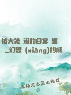 被大佬澆灌的日常筆趣閣