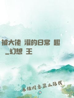 被大佬澆灌的日常筆趣閣