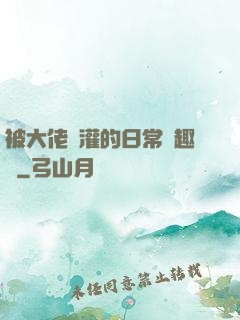 被大佬澆灌的日常筆趣閣