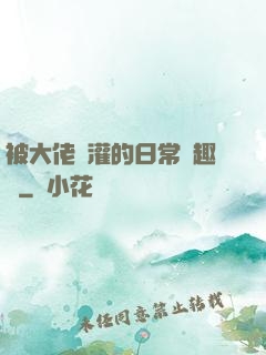 被大佬澆灌的日常筆趣閣