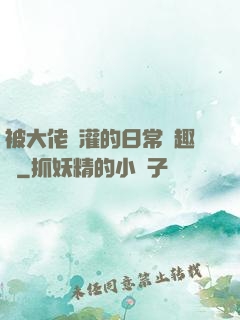 被大佬澆灌的日常筆趣閣