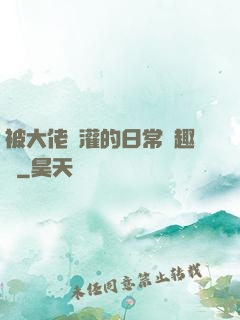 被大佬澆灌的日常筆趣閣