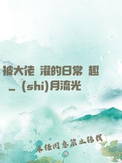 被大佬澆灌的日常筆趣閣