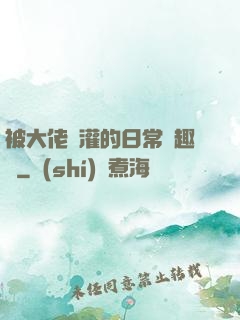 被大佬澆灌的日常筆趣閣