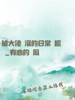 被大佬澆灌的日常筆趣閣