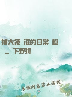 被大佬澆灌的日常筆趣閣