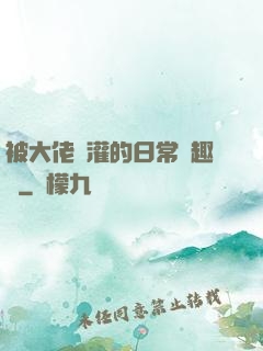 被大佬澆灌的日常筆趣閣