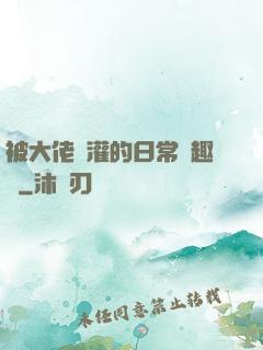 被大佬澆灌的日常筆趣閣