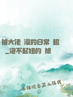 被大佬澆灌的日常筆趣閣