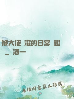 被大佬澆灌的日常筆趣閣