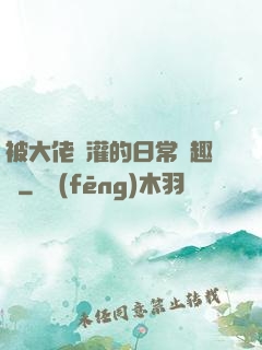 被大佬澆灌的日常筆趣閣