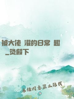 被大佬澆灌的日常筆趣閣