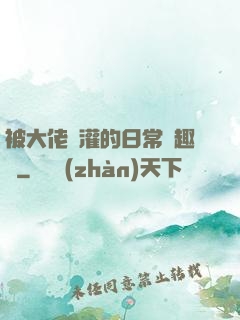 被大佬澆灌的日常筆趣閣