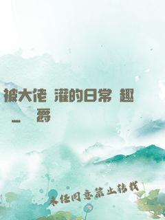 被大佬澆灌的日常筆趣閣