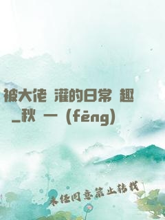 被大佬澆灌的日常筆趣閣