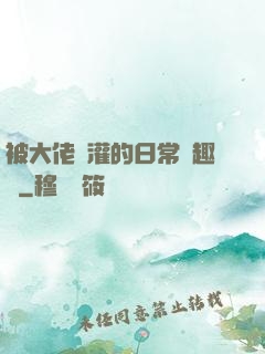 被大佬澆灌的日常筆趣閣
