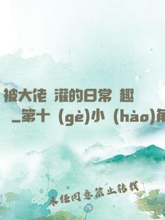 被大佬澆灌的日常筆趣閣