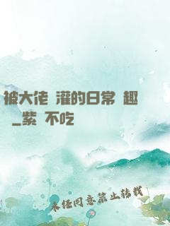 被大佬澆灌的日常筆趣閣