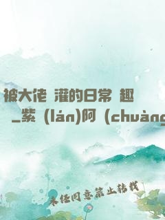 被大佬澆灌的日常筆趣閣