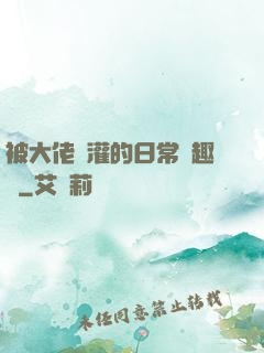 被大佬澆灌的日常筆趣閣