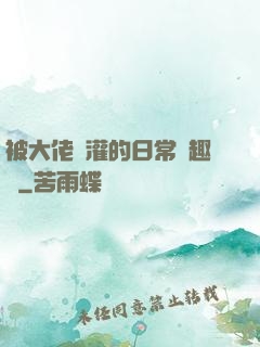 被大佬澆灌的日常筆趣閣