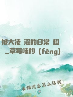 被大佬澆灌的日常筆趣閣