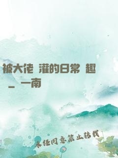 被大佬澆灌的日常筆趣閣