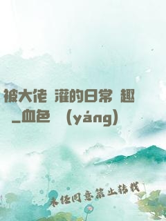 被大佬澆灌的日常筆趣閣