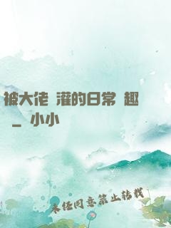 被大佬澆灌的日常筆趣閣