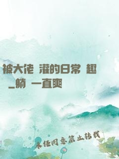被大佬澆灌的日常筆趣閣