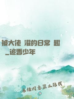 被大佬澆灌的日常筆趣閣