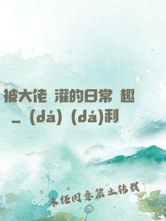 被大佬澆灌的日常筆趣閣