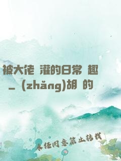 被大佬澆灌的日常筆趣閣