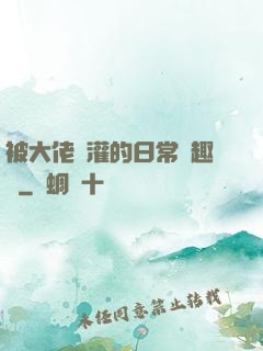 被大佬澆灌的日常筆趣閣