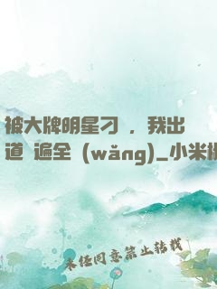 被大牌明星刁難，我出道紅遍全網(wǎng)