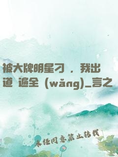 被大牌明星刁難，我出道紅遍全網(wǎng)