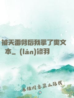 被天雷劈后我拿了爽文劇本