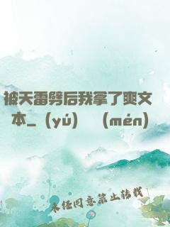 被天雷劈后我拿了爽文劇本