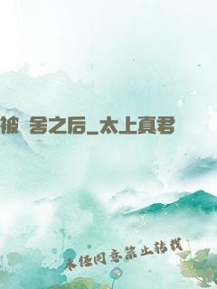 被奪舍之后