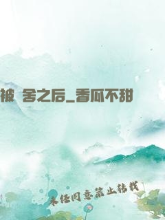被奪舍之后