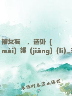 被女友拋棄，送外賣(mài)獲得獎(jiǎng)勵(lì)