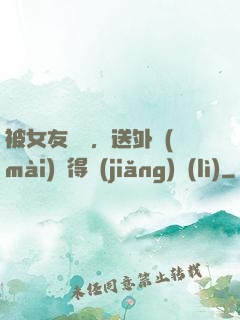 被女友拋棄，送外賣(mài)獲得獎(jiǎng)勵(lì)
