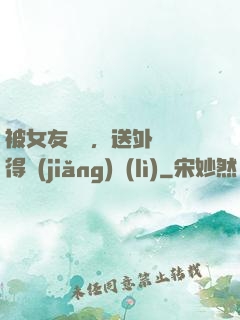 被女友拋棄，送外賣獲得獎(jiǎng)勵(lì)