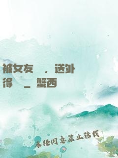 被女友拋棄，送外賣獲得獎勵