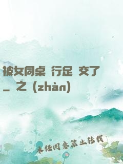 被女同桌強行足腳交了