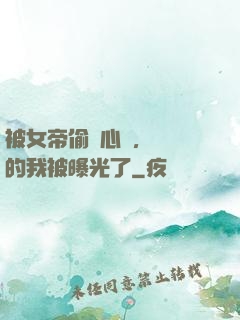 被女帝偷聽心聲，無敵的我被曝光了