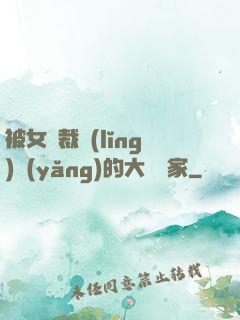 被女總裁領(lǐng)養(yǎng)的大娛樂家